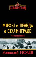 Мифы и правда о Сталинграде. 4-е издание