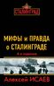 Мифы и правда о Сталинграде. 4-е издание