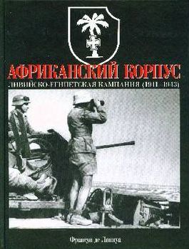 Африканский корпус. Ливийско-Египетская кампания (1941-1943)