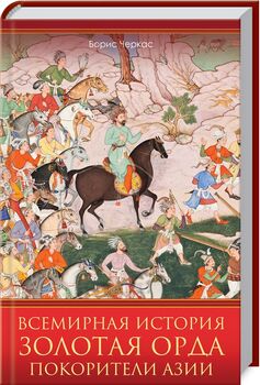 Всемирная история. Золотая Орда. Покорители Азии