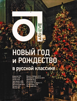 Новый год и Рождество в русской классике