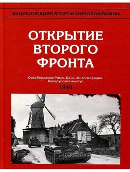 Открытие Второго фронта. 1944