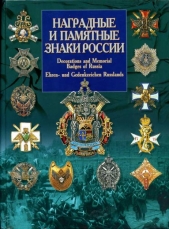 Наградные и памятные знаки России / Decorations and Memorial Badges of Russia / Ehren- und Gedenkzeichen Russlands