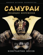 Самураи: эволюция вооружения