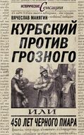 Курбский против Грозного, или 450 лет черного пиара