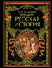  Русская история