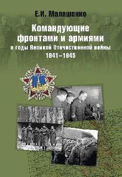 Командующие фронтами и армиями в годы Великой Отечественной войны 1941-1945