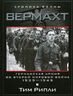 Вермахт. Германская армия во Второй мировой войне. 1939-1945