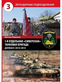1-я отдельная «Сиверская» танковая бригада. Донбасс 2014 - 2015 гг.