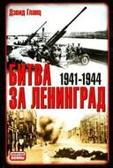 Битва за Ленинград. 1941-1944