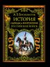 История одежды и вооружения российских войск