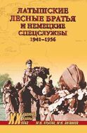 Латышские лесные братья и немецкие спецслужбы 1941—1956
