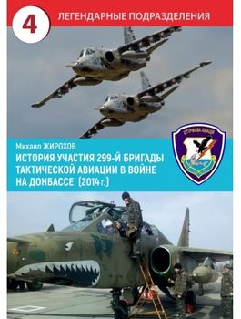 История участия 299-й бригады тактической авиации в войне на Донбассе (2014 г.)