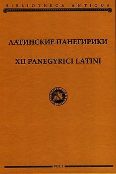 Латинские Панегирики / XII Panegyrici Latini