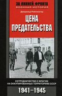 Цена предательства. Сотрудничество с врагом на оккупированных территориях СССР. 1941—1945