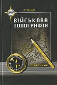 Військова топографія. Підручник