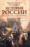 История России. Полный курс в одной книге