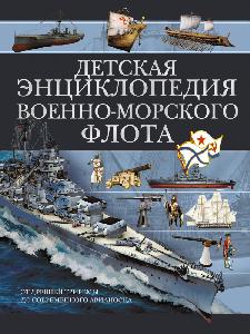 Детская энциклопедия Военно-морского флота