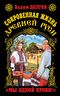 Сокровенная жизнь Древней Руси. "Мы одной крови!"