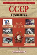 История СССР в рейтингах
