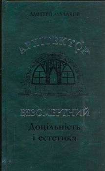 Архітектор Безсмертний. Доцільність і естетика