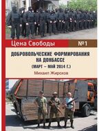 Добровольческие формирования на Донбассе (март - май 2014 г.)
