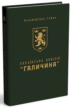 Українська Дивізія "Галичина". Історія формування і бойових дій у 1943–1945 роках