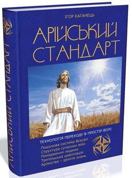 Арійський Стандарт. Технологія переходу в Простір волі