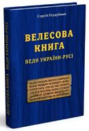 Велесова Книга. Веди України-Русі