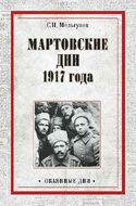 Мартовские дни 1917 года