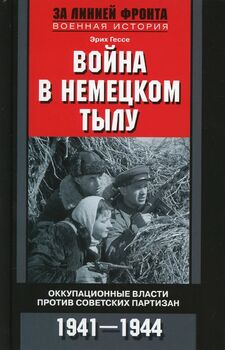 Война в немецком тылу. Оккупационные власти против советских партизан. 1941-1944