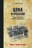 Цена агрессии. Потери Германии на Восточном фронте