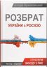 Розбрат України з Росією