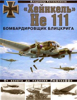 «Хейнкель» He 111. Бомбардировщик блицкрига