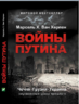 Войны Путина. Чечня. Грузия. Украина. Неусвоенные уроки прошлого