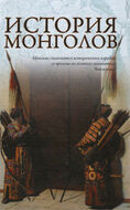 История монголов
