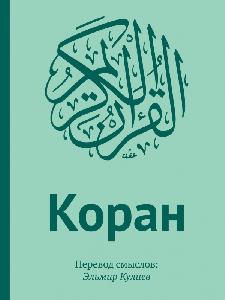 Коран: Перевод смыслов (подарочный)