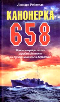 Канонерка 658. Боевые операции малых кораблей Британии на Средиземноморье и Адриатике