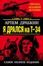 Я дрался на Т-34. САМОЕ ПОЛНОЕ ИЗДАНИЕ. Обе книги одним томом