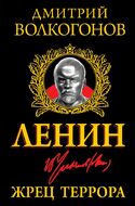 Ленин. Жрец Террора