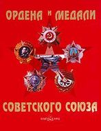 Ордена и медали Советского Союза / Orders and Medails of the Soviet Union