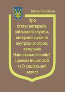 Закон України “Про статус ветеранів військової служби, ветеранів органів внутрішніх справ, ветеранів Національної поліції і деяких інших осіб та їх соціальний захист”