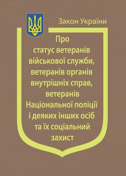 Закон України “Про статус ветеранів військової служби, ветеранів органів внутрішніх справ, ветеранів Національної поліції і деяких інших осіб та їх соціальний захист”