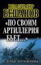 «По своим артиллерия бьет…». Слепые Боги войны