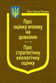 Закони України: “Про оцінку впливу на довкілля”, “Про стратегічну екологічну оцінку”