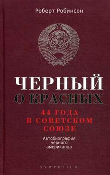 Черный о красных. 44 года в Советском Союзе. Автобиография черного американца