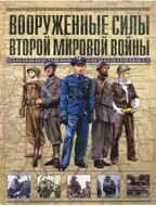 Вооруженные силы Второй мировой войны. Организация, обмундирование, знаки различия 