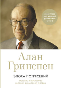 Эпоха потрясений. Проблемы и перспективы мировой финансовой системы