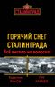 Горячий снег Сталинграда. Всё висело на волоске!