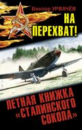 На перехват! Летная книжка «сталинского сокола»